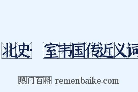 北史·室韦国传近义词是什么意思的图片